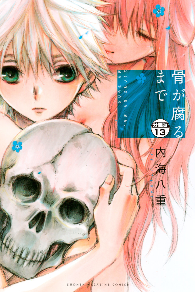骨が腐るまで 4 [Hone ga Kusaru made 4]