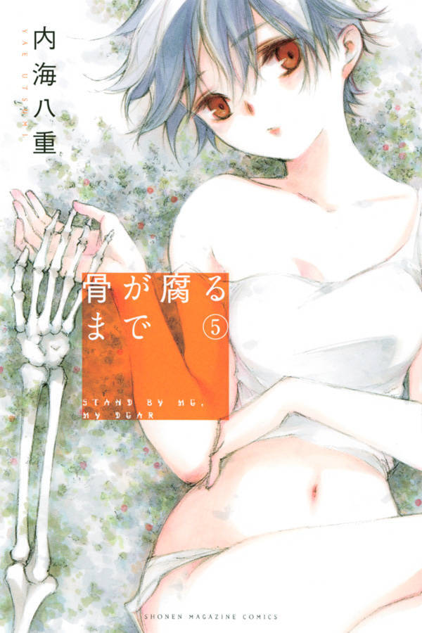 骨が腐るまで 5 [Hone ga Kusaru made 5]