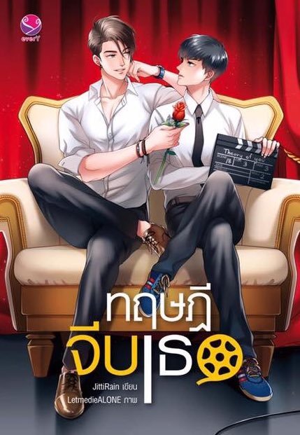 ทฤษฎีจีบเธอ book cover