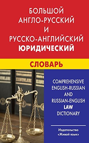 Большой Англо-Русский И Русско-Английский Юридический Словарь.