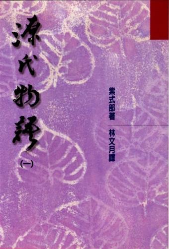 源氏物語(一) book cover