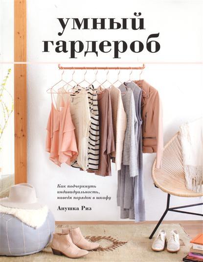 Умный гардероб by Anuschka Rees | Goodreads