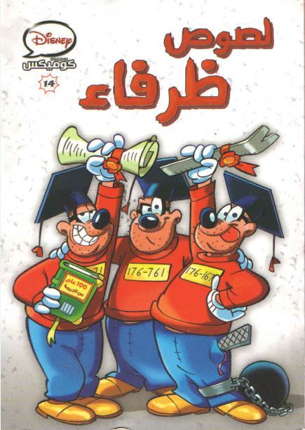 لصوص ظرفاء book cover