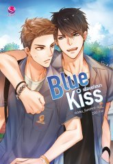 Blue kiss เพื่อนแก้เหงา