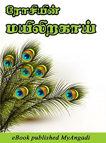மயிலிறகாய்! - Mayilirakaai!