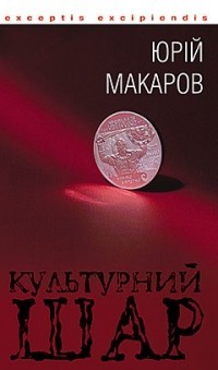 Культурний шар book cover
