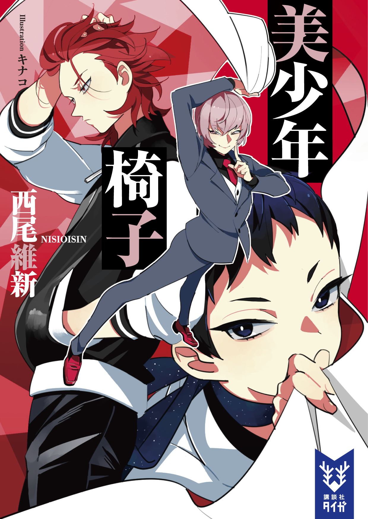 美少年椅子 book cover