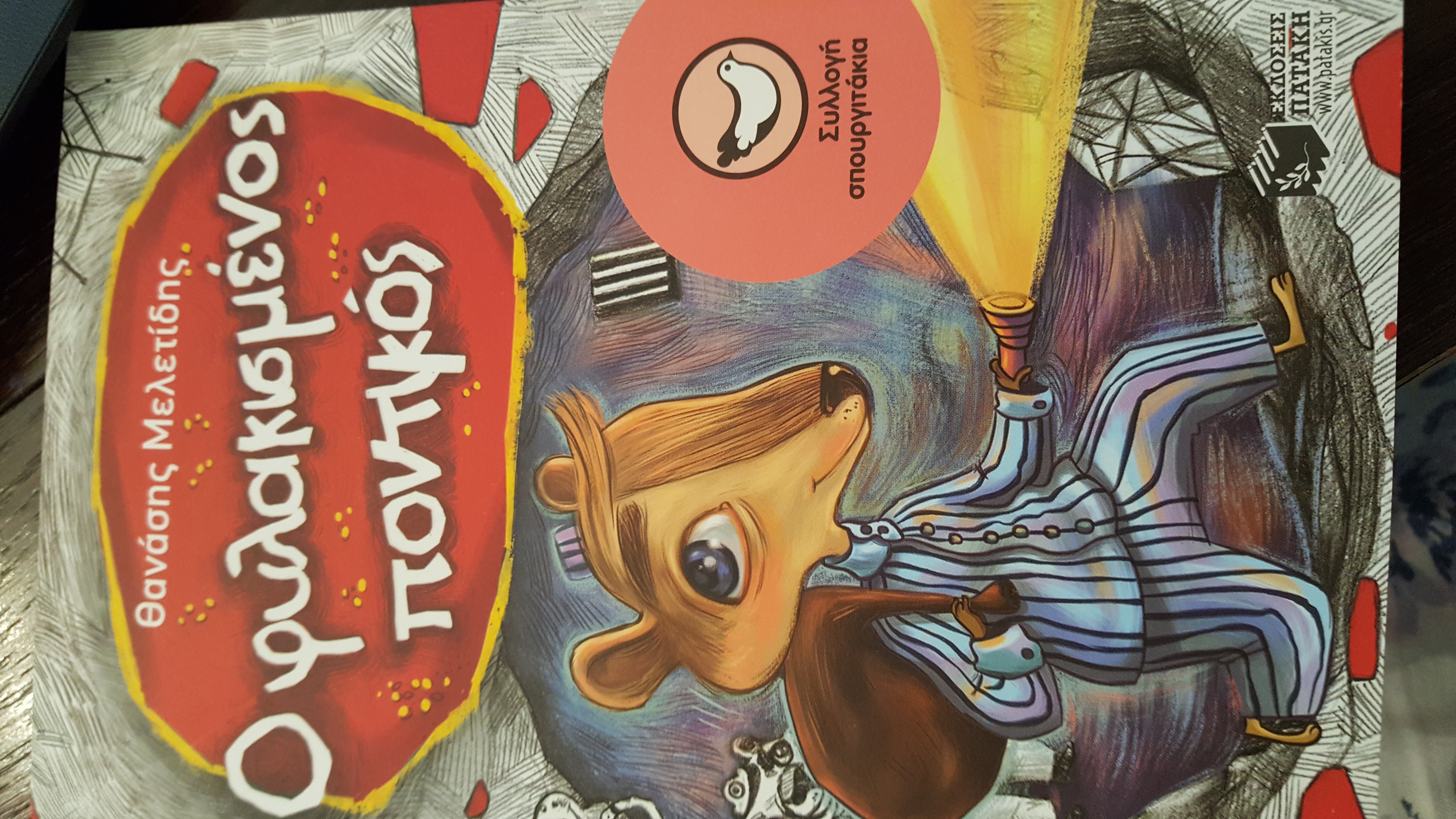 Ο φυλακισμένος ποντικός book cover