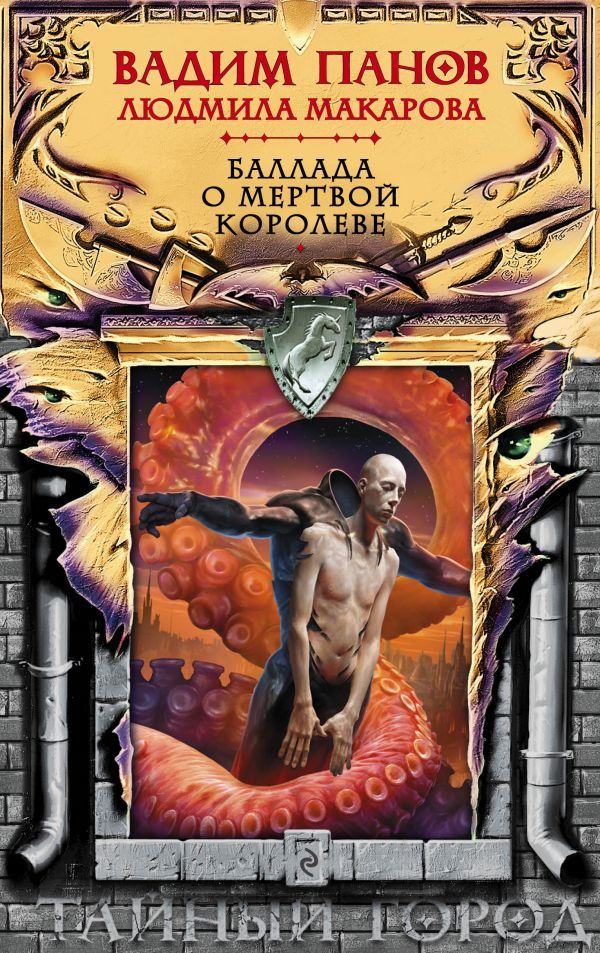 Баллада о Мертвой Королеве book cover