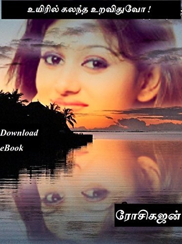உயிரில் கலந்த உறவிதுவோ! - Uyiril Kalantha Uravithuvo!
