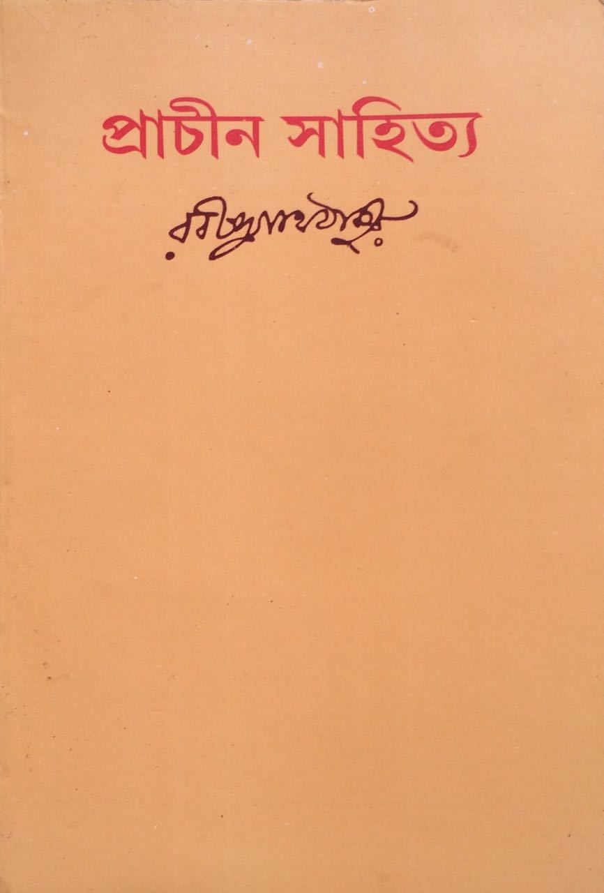 প্রাচীন সাহিত্য book cover