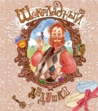 Шоколадный дедушка book cover