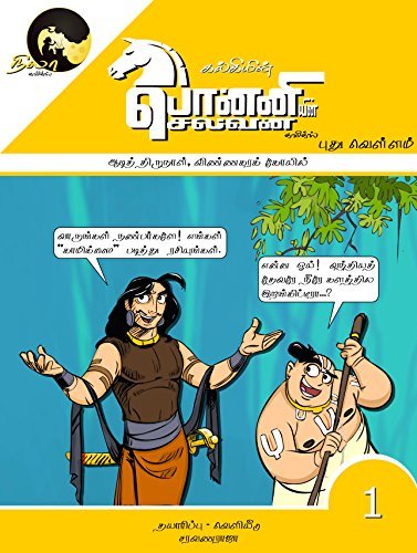 Kalki's Ponniyin Selvan Comics- Book 1 (in TAMIL) Aadi Thirunaal & Vinnagara Kovil book cover
