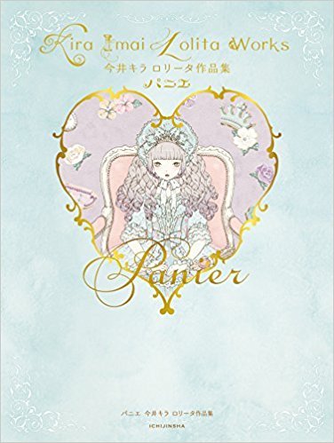 パニエ 今井キラ ロリータ作品集 By 今井キラ Goodreads