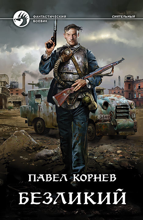 Безликий book cover