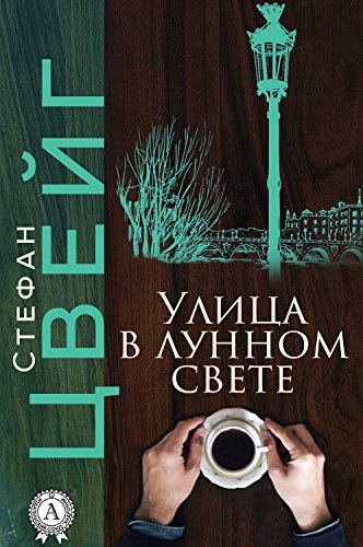 Улица в лунном свете book cover