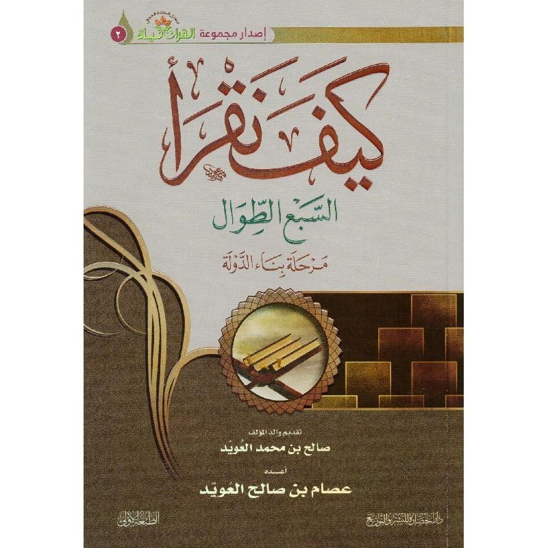 ‎كيف نقرأ السبع الطوال مرحلة بناء الدولة‎ book cover