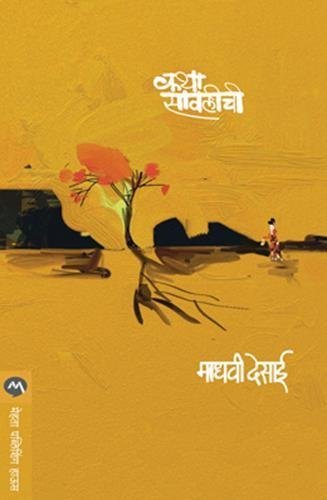 कथा सावलीची / KATHA SAWALICHI