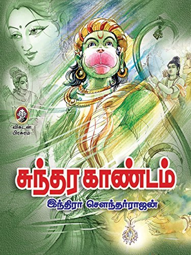 சுந்தர காண்டம் [Sundhara Kaandam]
