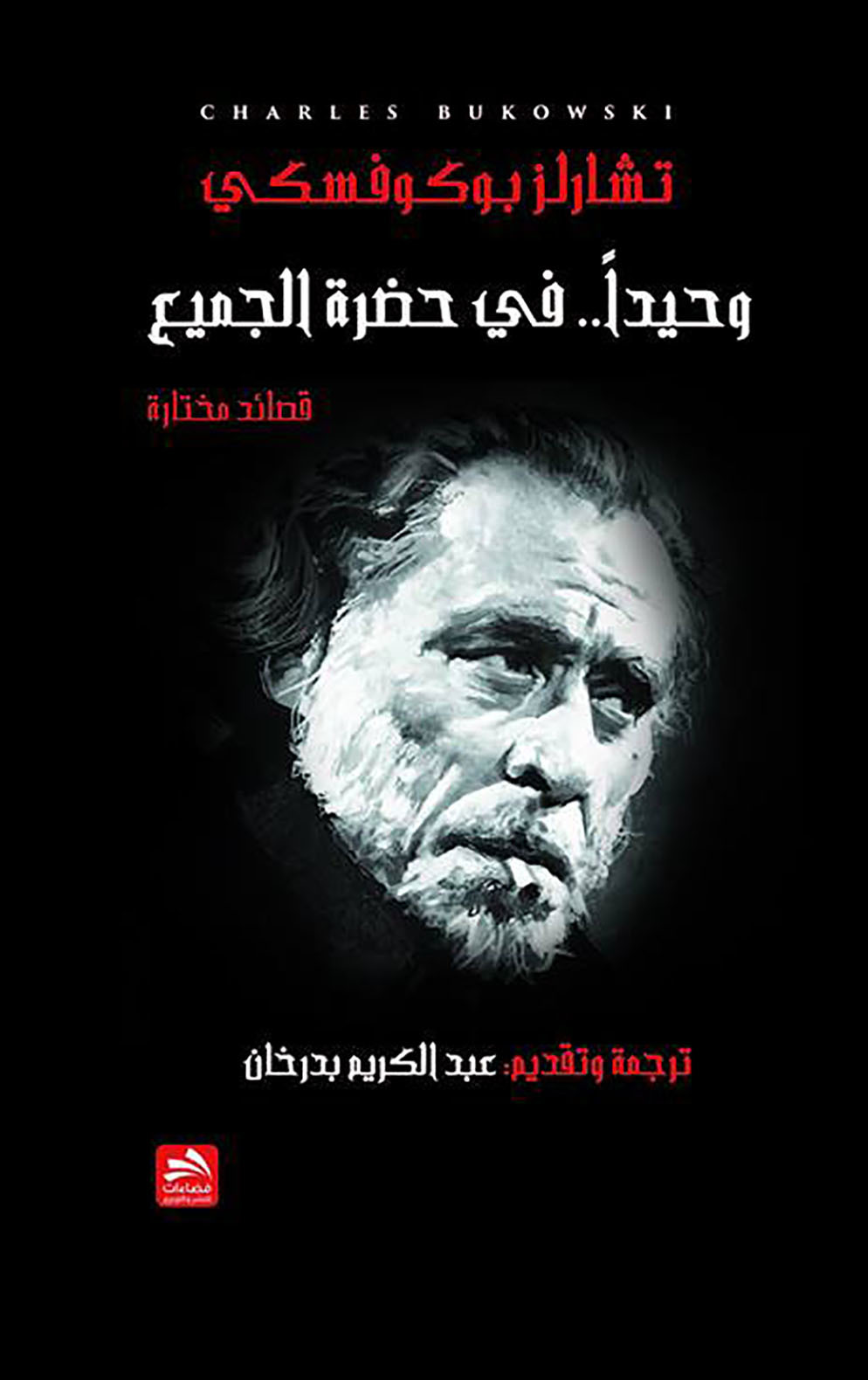 وحيداً في حضرة الجميع book cover