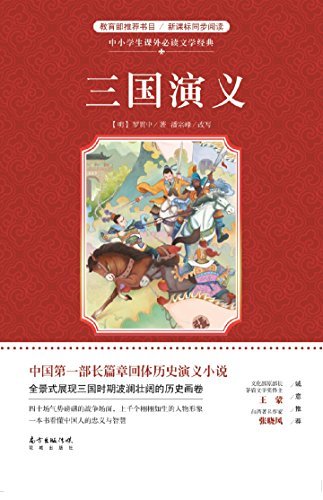 三国演义 (少儿版) 小学生成长书　名师导读版　中国经典童话【中国語版】 三国演义 (少儿版) 小学生成长书 名师导读版 中国经典童话【中国