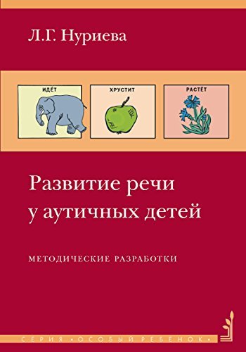 Развитие Речи У Аутичных Детей : Методические Разработки (Особый.