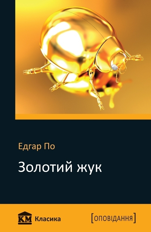 Золотий жук book cover