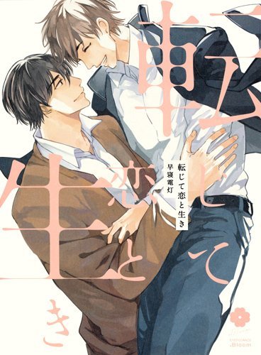 転じて恋と生き [Tenjite Koi to Iki]