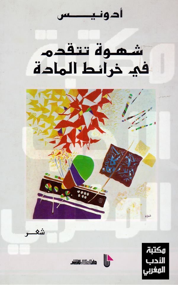 شهوة تتقدم في خرائط المادة book cover