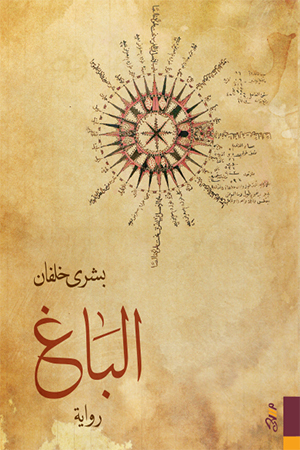 الباغ book cover