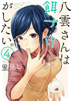 八雲さんは餌づけがしたい。4 [Yakumo-san wa Edzuke ga Shitai. 4]