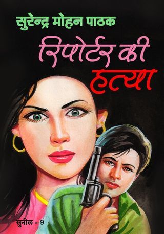Reporter Ki Hatya