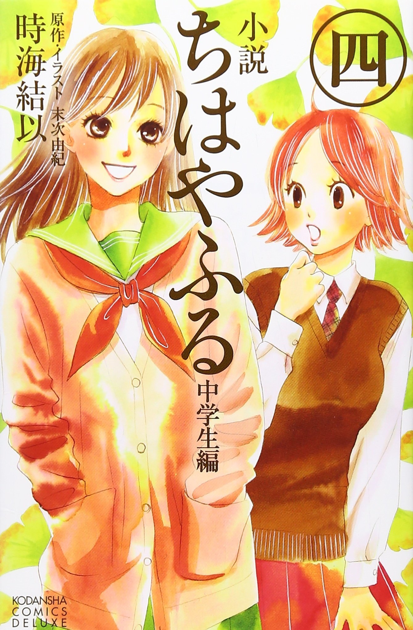 小説 ちはやふる 中学生編 4 Shousetsu Chihayafuru Chuugakusei Hen 4 By Yui Tokiumi Goodreads