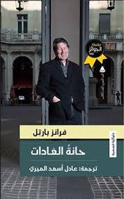 حانة العادات book cover