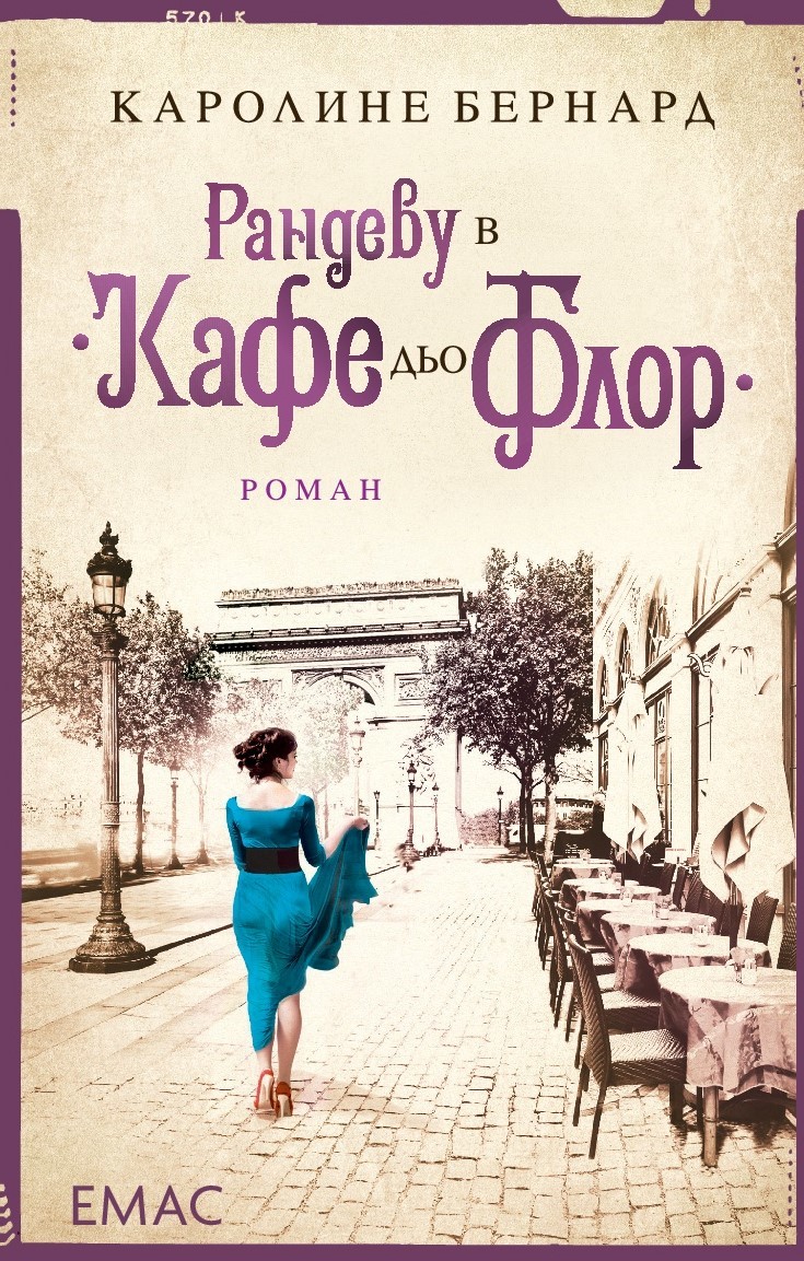 Рандеву в „Кафе дьо Флор“ book cover