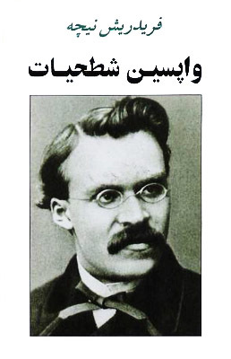واپسین شطحیات book cover