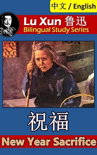 New Year Sacrifice, by Lu Xun: Bilingual Edition, English and Chinese 祝福