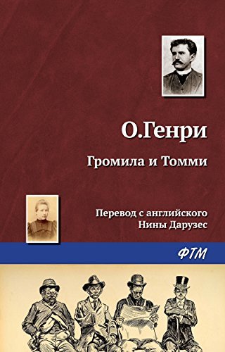 Громила и Томми book cover