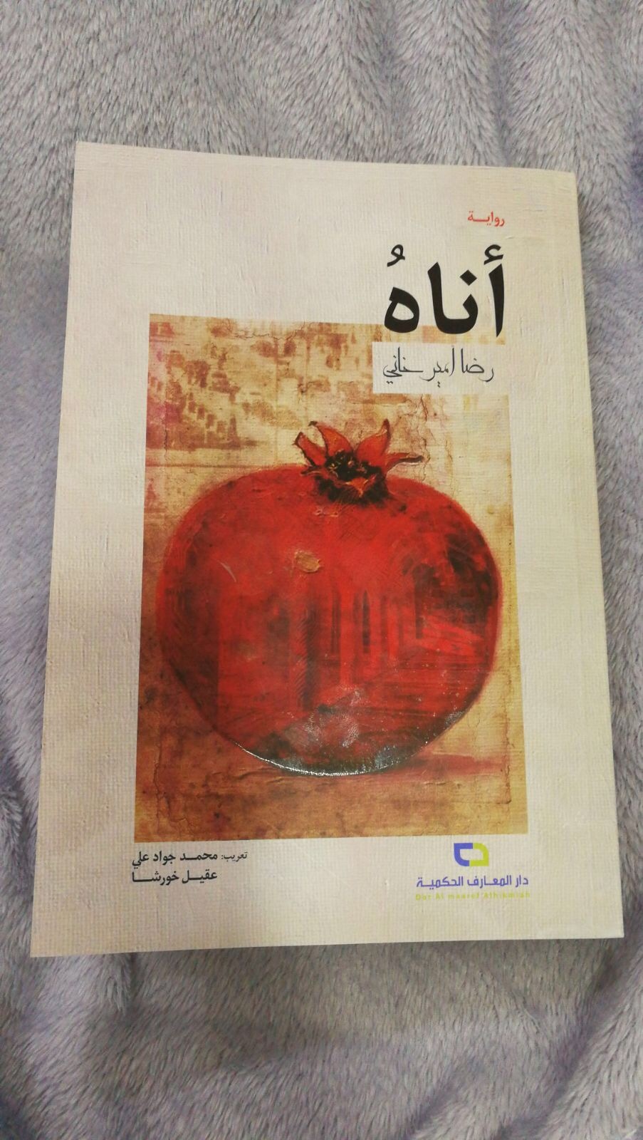 إناهُ by رضا أمير خاني | Goodreads