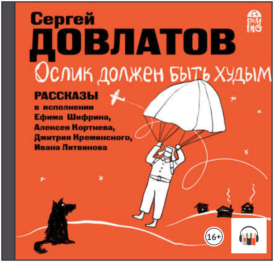 Ослик должен быть худым. Рассказы book cover
