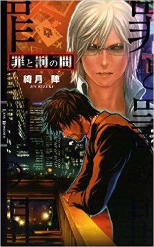 罪と罰の間 By 綺月陣 Goodreads