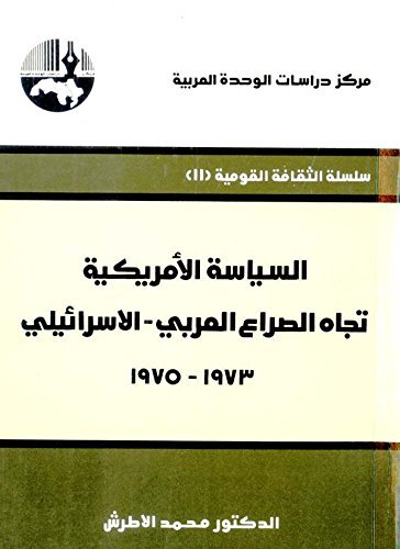 السياسة الأمريكية تجاه الصراع العربي-الإسرائيلي 1973-1975 book cover