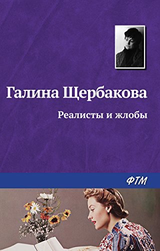 Реалисты и жлобы (Russian Edition) by Галина Щербакова | Goodreads