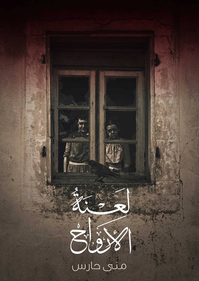 لعنة الأرواح book cover