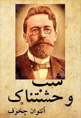 شب وحشتناک book cover