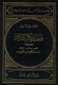 سلسلة أعداء الإسلام book cover 1