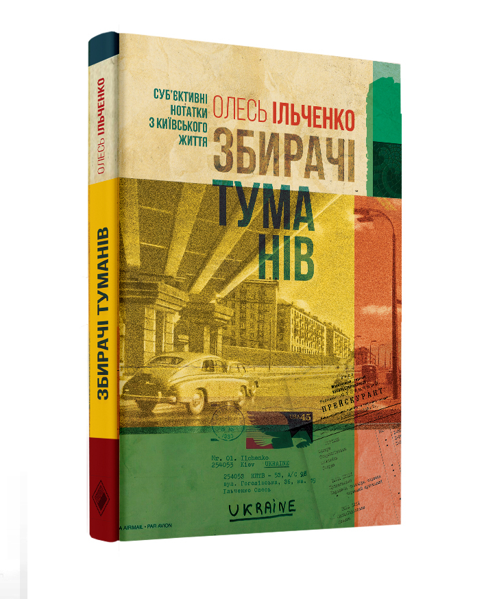 Збирачі туманів. Суб’єктивні нотатки з київського життя book cover