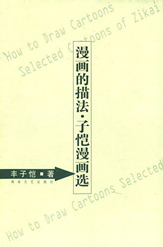 漫画的描法·子恺漫画选by 丰子恺| Goodreads