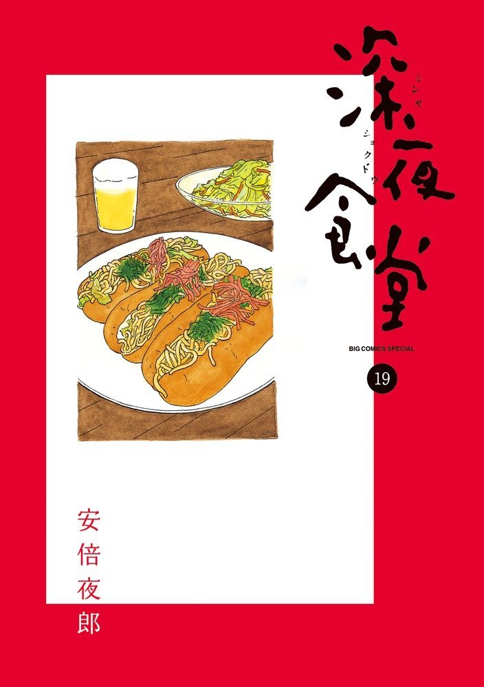深夜食堂 19 book cover
