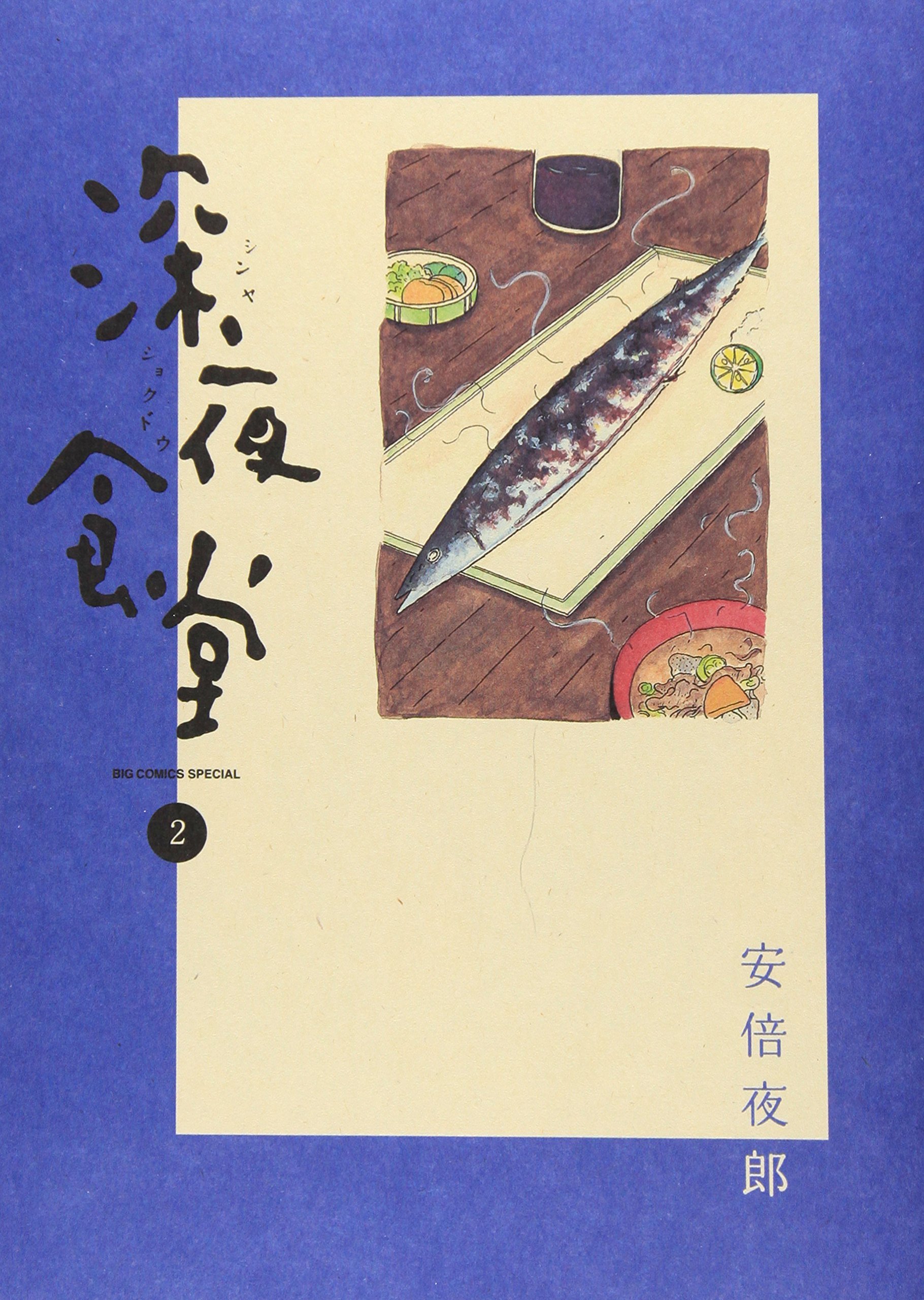 深夜 食堂 2 (Shinya Shokudou, #2)